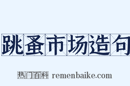 跳蚤市场造句是什么意思的图片